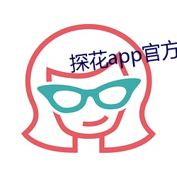 探花app官方下载Ios