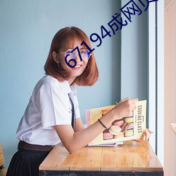 67194成(成)网页(頁)发布在线观看(看)