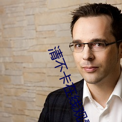 清不卡在线观看