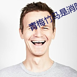 青梅竹馬是消防員第二季免