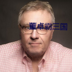 董卓霸三國
