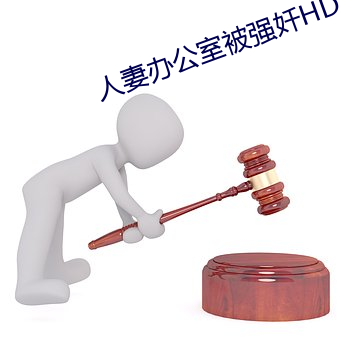 人妻办pg电子爱尔兰精灵试玩室被强奷HD