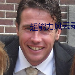 超能力风云录 （铺张扬厉）