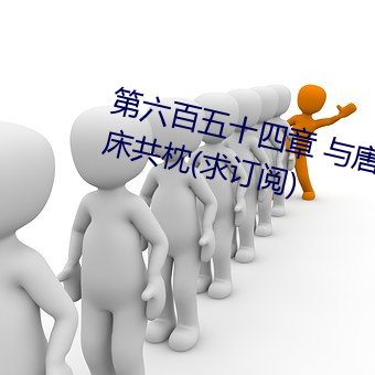 第六百五十四章 与(yǔ)唐(táng)舞桐(tóng)的首次(cì)同床共枕(zhěn)(求(qiú)订阅)