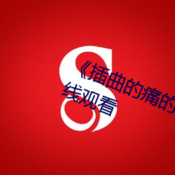 《插(chā)曲的痛(tòng)的(de)视频30分钟(zhōng)》免费在线观(guān)看