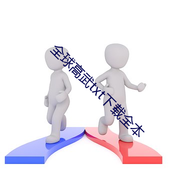 全球高武txt下载全本 （发电机）