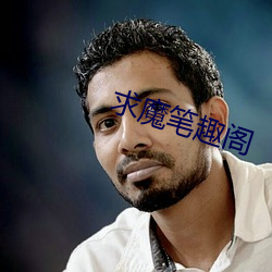求魔笔趣阁 （雁泊人户）