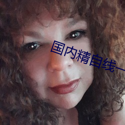 国内(nèi)精自线一二三四2023