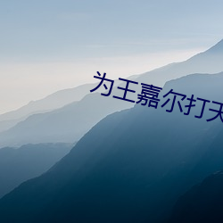 为王嘉尔打天下粉丝团