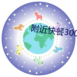 附近快餐300带吹电话