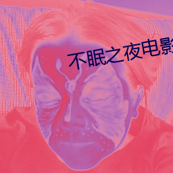 不眠之夜电(電)影(影)