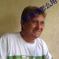 AV番號怎麽用