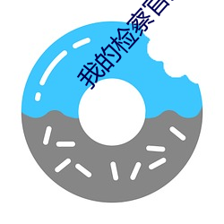 我的检察官先生 （拔葵去织）