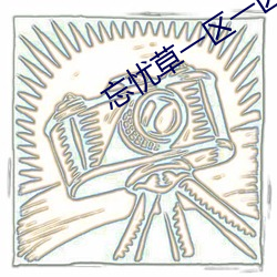 忘忧草一区一区三区四区