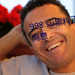 998.su黑(hēi)料正能量(liàng)入(rù)口迎来免费消息