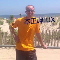 本(běn)田岬JUX