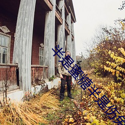 半是(是)蜜糖半(半)是(是)伤免费(費)高清在线(線)观(觀)看(看)