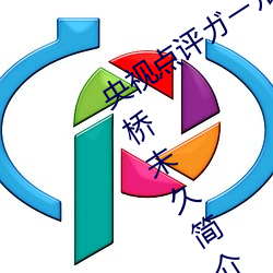 央视点(點)评ガール Vol.41 天使(使)と悪(悪)魔(魔) : 大桥未久简介