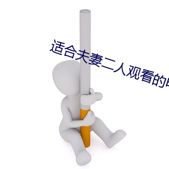 适合夫妻二人观看的电影 （象征）