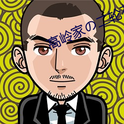 高(gāo)岭家の二轮花在(zài)线(xiàn)观看(kàn)视
