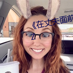《在丈夫面前被侵犯 卯水咲流 IPZ
