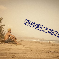 惡作劇之吻2劇情