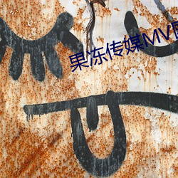 果(guǒ)冻传媒MV国产(chǎn)