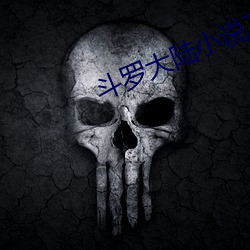斗罗大(大)陆(陸)小说下(下)载