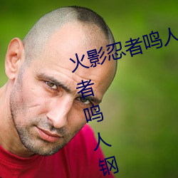 火影忍者(zhě)鸣人钢手污(wū)漫图(tú)画(火影忍者鸣人(rén)钢手污)