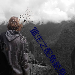 重生之配角翻身(shēn)