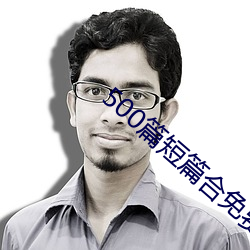 500篇(篇)短篇合(合)免费(費)阅读