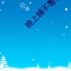 晚(晚)睡不一个app