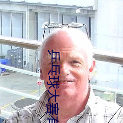 乒乓球大賽有mba嗎