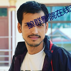 狼群影院在线观看(看)免(免)费动(動)漫