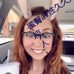 蜜臀av性久久久久蜜臀aⅴ麻豆网友:颜值惊人!