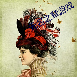 无名(名)之(之)辈游(遊)戏