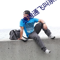 婆媳通飞叫亲爹