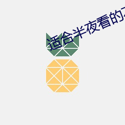 適合半夜看的不收費直播軟件