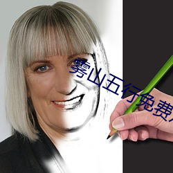 雾山五(五)行免费观(觀)看(看)