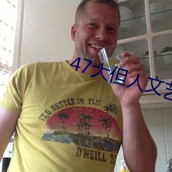 47大但人文艺术欣赏 （无形无影）