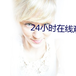 24小时在线观看视频免费