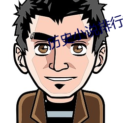 历史小说排行榜