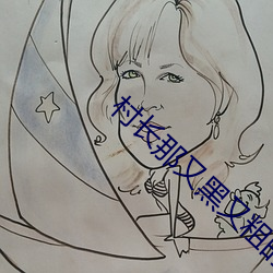 村长那又黑又粗的东西