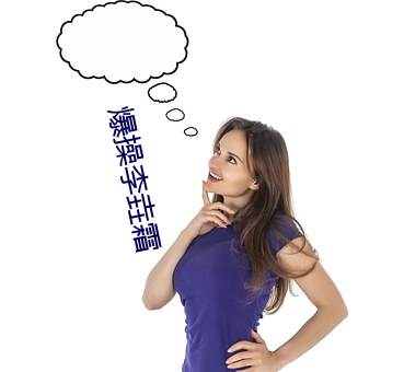爆操李垚霜