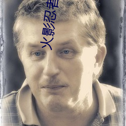 火影忍者忍者之路第几集 （井井有方）