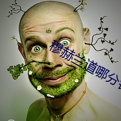 穆(穆)赫(赫)兰道哪分钟删了(了)