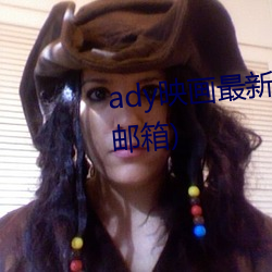 ady映畫最新(日本新映畫防屏蔽郵箱)