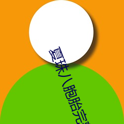 夏珠(珠)八胞胎(胎)完整版460章