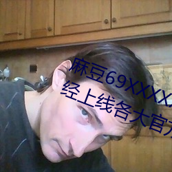 麻豆69XXXXXHDVIDEOS女明星已經上線各大官方了