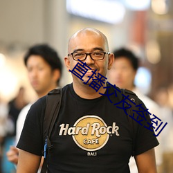 直播交友簽到